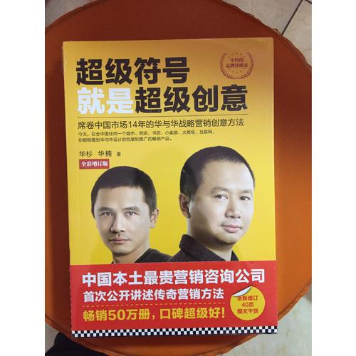 超級符號就是超級創意：席卷中國市場14年的華與華戰略營銷創意方法（全彩增訂版）