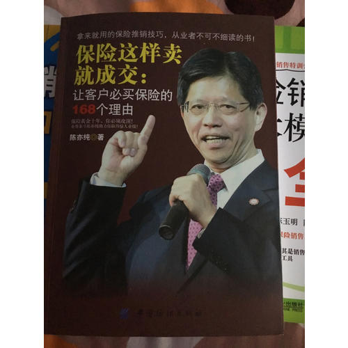 保險這樣賣就成交：讓客戶必買保險的168個理由