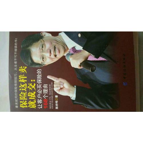 保險這樣賣就成交：讓客戶必買保險的168個理由