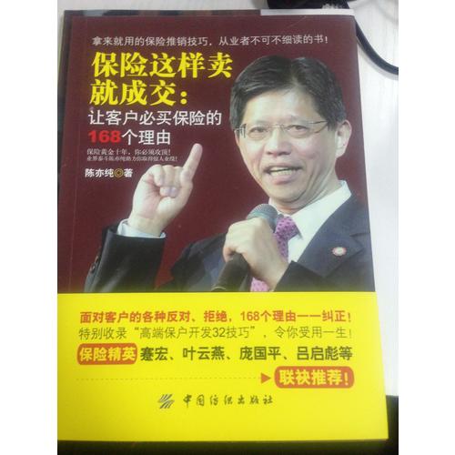 保險這樣賣就成交：讓客戶必買保險的168個理由