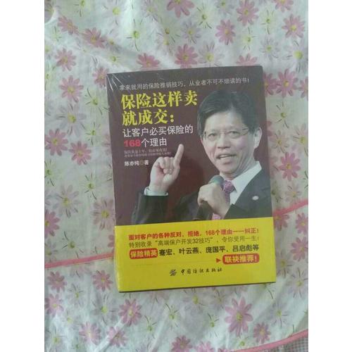 保險這樣賣就成交：讓客戶必買保險的168個理由