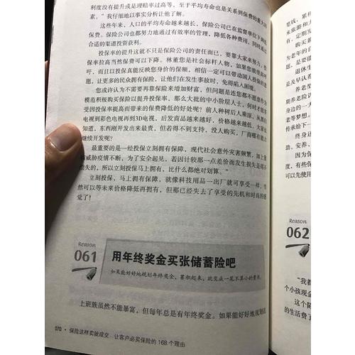 保險這樣賣就成交：讓客戶必買保險的168個理由