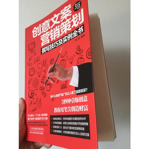 創(chuàng)意文案與營銷策劃撰寫技巧及實例全書