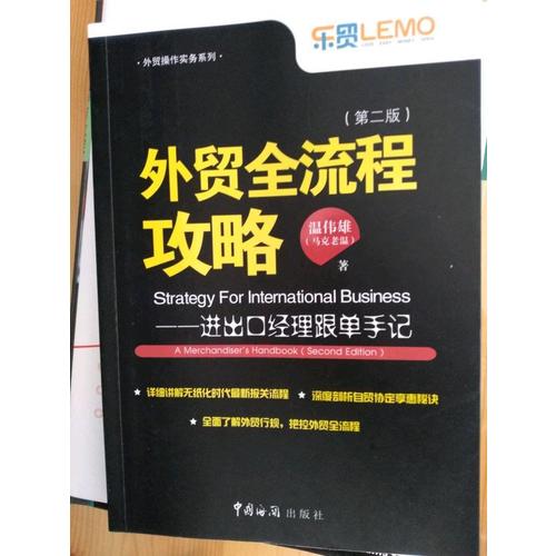 外貿(mào)全流程攻略·進出口經(jīng)理跟單手記（第二版）