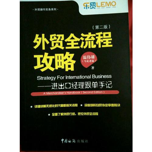 外貿(mào)全流程攻略·進出口經(jīng)理跟單手記（第二版）