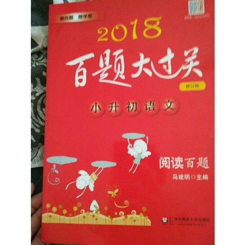 2018百題大過關.小升初語文:閱讀百題