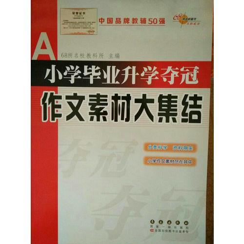 小學(xué)畢業(yè)升學(xué)奪冠作文素材大集結(jié)