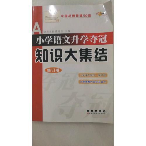 小學語文升學奪冠-知識大集結(修訂版)