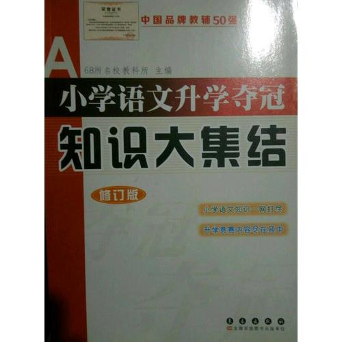 小學語文升學奪冠-知識大集結(修訂版)