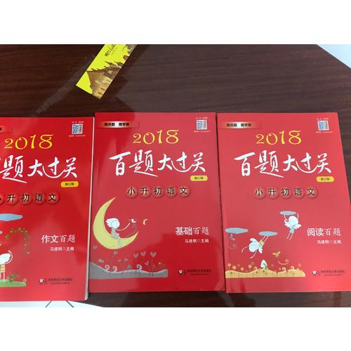 2018百題大過關(guān)小升初語文百題套裝（全3冊)
