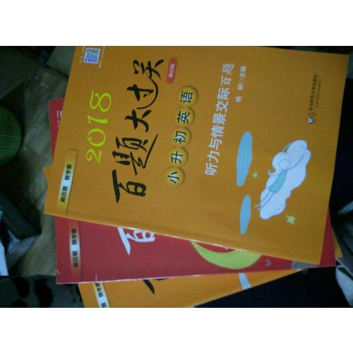 2018百題大過關(guān)小升初語文百題套裝（全3冊)