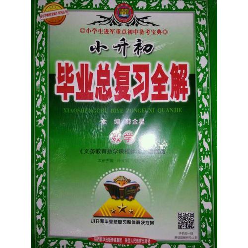2017小升初畢業總復習全解 數學