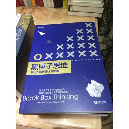 黑匣子思維：通往成功之路的驚人真相