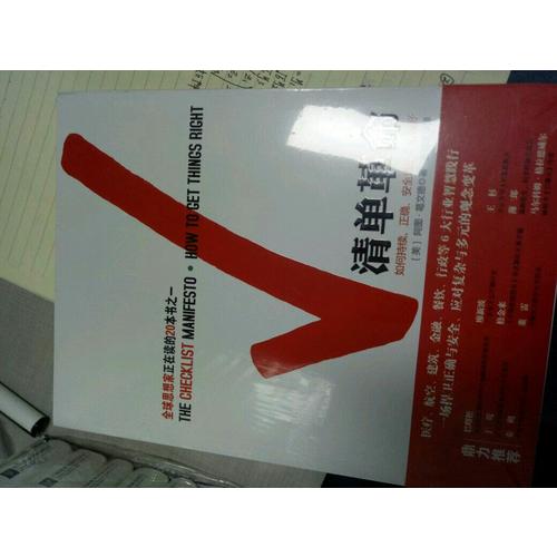 清單革命：防范錯誤，從改變觀念開始