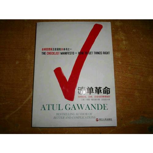 清單革命：防范錯誤，從改變觀念開始