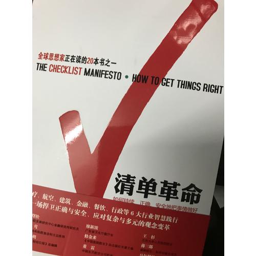 清單革命：防范錯誤，從改變觀念開始
