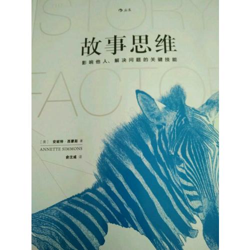 故事思維