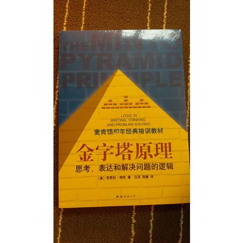 金字塔原理（麥肯錫40年經(jīng)典培訓(xùn)教材）