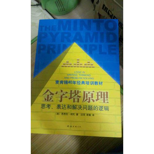 金字塔原理（麥肯錫40年經(jīng)典培訓(xùn)教材）