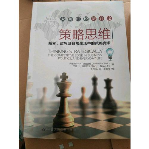 策略思維·商界、政界及日常生活中的策略競爭