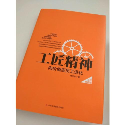 工匠精神：向價值型員工進化