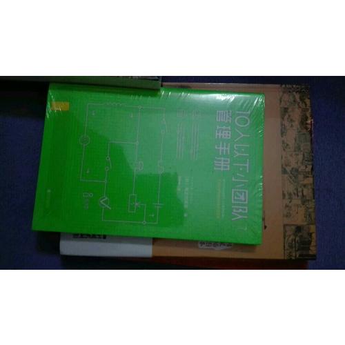 10人以下小團隊管理手冊