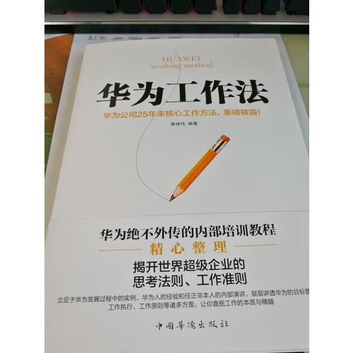 華為工作法