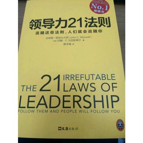 領(lǐng)導(dǎo)力21法則：追隨這些法則，人們就會追隨你