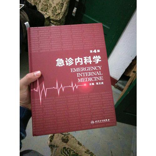 急診內科學（第4版）