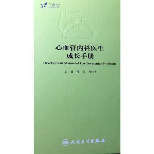 心血管內科醫生成長手冊（配增值服務）