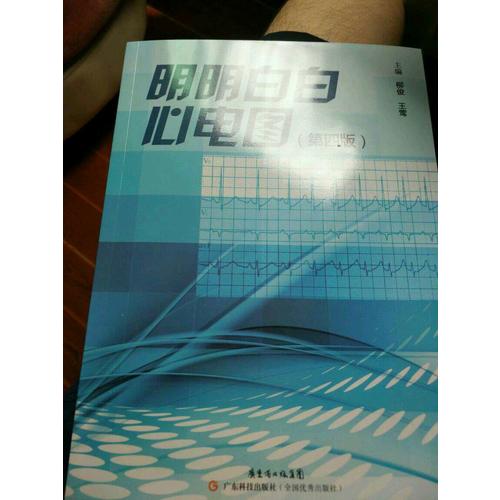 明明白白心電圖（第四版）