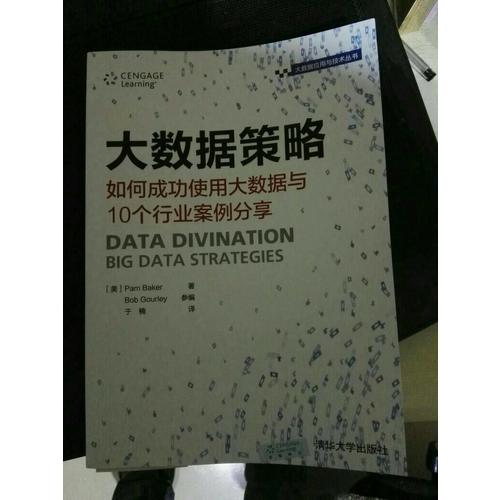 大數據策略·如何成功使用大數據與10個行業案例分享