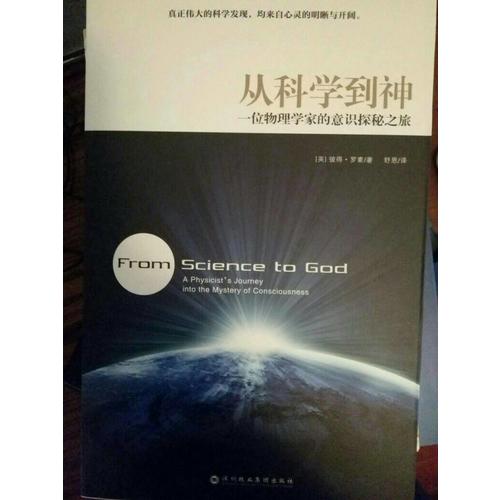 從科學(xué)到神：一位物理學(xué)家的意識(shí)探秘之旅