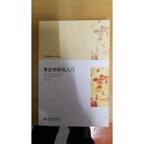 考古學研究入門