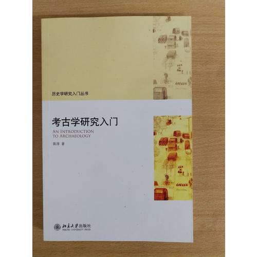 考古學研究入門