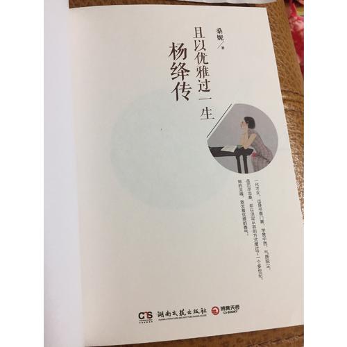 且以優(yōu)雅過一生：楊絳傳