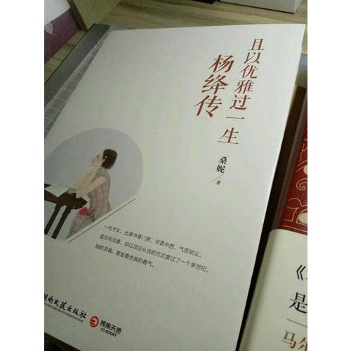 且以優(yōu)雅過一生：楊絳傳
