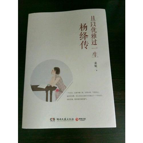 且以優(yōu)雅過一生：楊絳傳