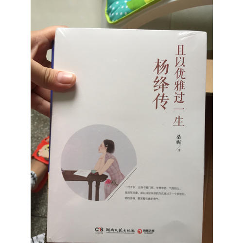 且以優(yōu)雅過一生：楊絳傳
