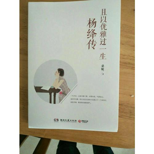 且以優(yōu)雅過一生：楊絳傳