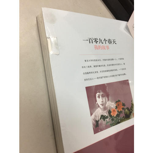 一百零九個(gè)春天·我的故事