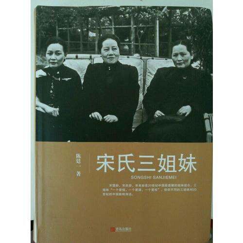 宋氏三姐妹