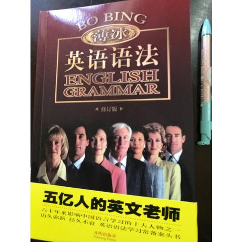 金版薄冰英語語法（修訂版）