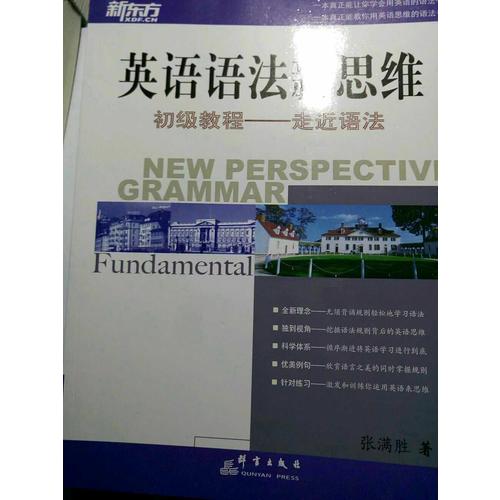 新東方 英語語法新思維初級教程：走近語法