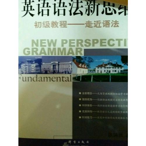 新東方 英語語法新思維初級教程：走近語法