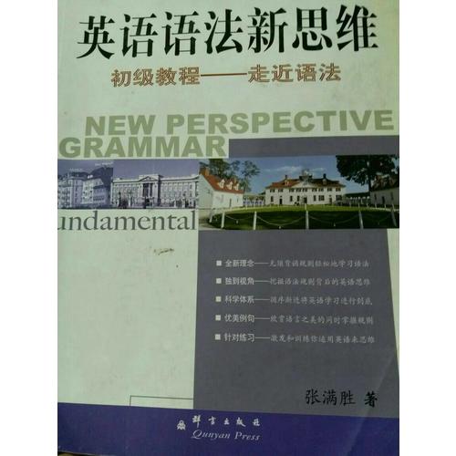 新東方 英語語法新思維中級教程：通悟語法