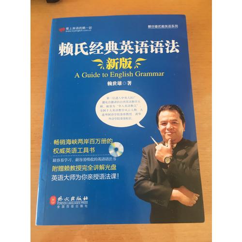 新版賴氏經典英語語法（錄音講解版）