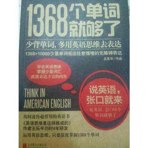 1368個單詞就夠了