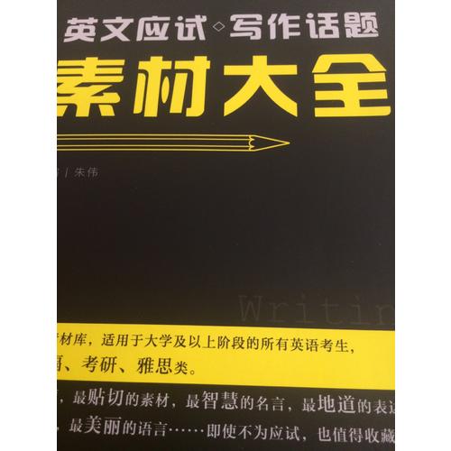 戀練有辭 英文應試寫作話題素材大全