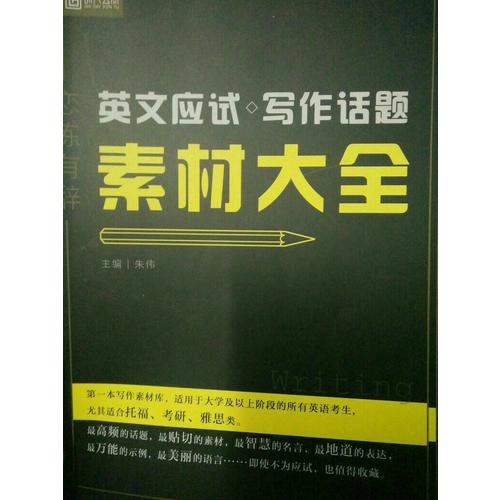 戀練有辭 英文應試寫作話題素材大全